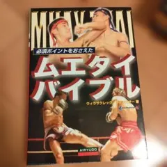 ムエタイバイブル