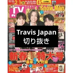 ★TVガイド新春24-25　切り抜き　Travis Japan