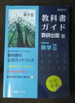 教科書ガイド 数研出版版 数学Ⅱ　定価2640円