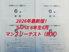 2026年最新】sapix 6年 理科の人気アイテム - メルカリ