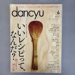 dancyu 2016年4月号 創刊25周年記念特別号