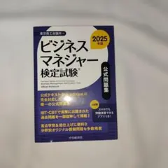 ビジネスマネージャー検定試験 公式問題集 2025年版