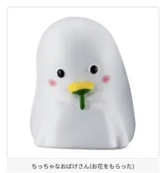 ならぶんです。 ガチャガチャ ちっちゃなおばけさん2 お花をもらった おばけさん