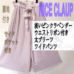 NICE CLUP ピンク ラベンダー ウエストリボン プリーツ ワイドパンツ