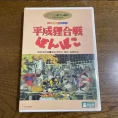 平成たぬき合戦ぽんぽこ♤ジブリDVD。在庫減り次第値段が上がります。お早めに