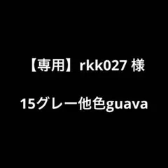 【専用】rkk027 様