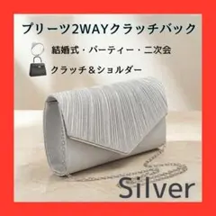 パーティーバッグ シルバー 2WAY クラッチバッグ 結婚式