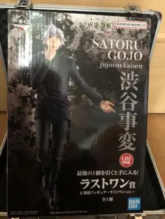 一番くじ　呪術廻戦　渋谷事変　壱　五条悟フィギュア　ラストワンver.