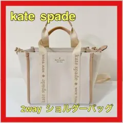 kate spade ショルダーバッグ ホワイト/ベージュ 2way キャンバス
