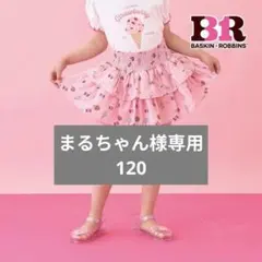 まるちゃん様専用
