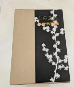 田淵行男　色紙　一山百楽 田淵行男 色紙 一山百楽 田淵行男 色紙 一山百楽 書