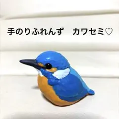 ふくふくことり カワセミ 野鳥のともだち ぬいぐるみ 新品 小鳥 カワミ