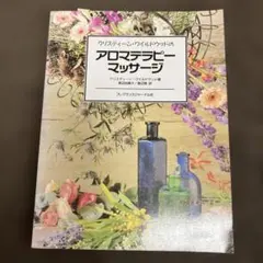 アロマテラピーマッサージ　クリスティーンワイルドウッド