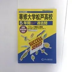 専修大学松戸高校 5年間スーパー過去問