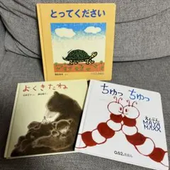 絵本セット とってください よくきたね ちゅっちゅっ