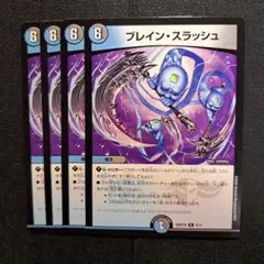 デュエルマスターズ ブレイン・スラッシュ 4枚セット - メルカリ