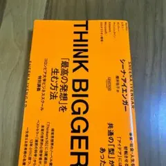 THINK BIGGER「最高の発想」を生む方法:コロンビア大学ビジネススクー…