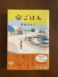 宙ごはん