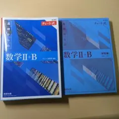 青チャート数II・B