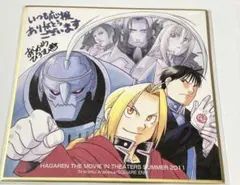 鋼の錬金術師 劇場版 2011 入場者特典 色紙 - メルカリ