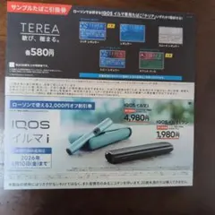 IQOSイルマ i 割引券・サンプルたばこ引換券