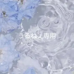 うるねぇ専用