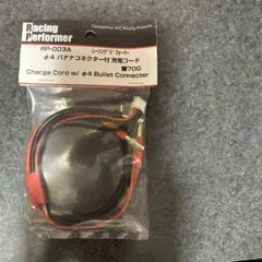 ヨコモ　Racing Performer RP-003A 充電コード