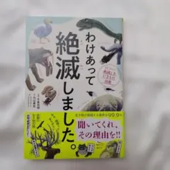 わけあって絶滅しました。 世界一おもしろい絶滅したいきもの図鑑