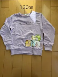 すみっコぐらし　トレーナー　130㎝