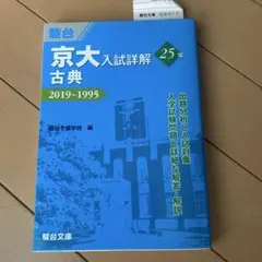 京大入試詳解25年 古典-2019~1995 - メルカリ