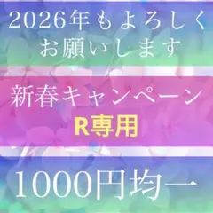 R様専用霊視鑑定、縁結び、ヒーリング、電話占い、チャット占い、思念伝達、前世