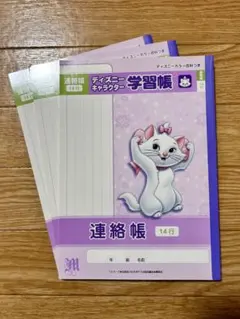 ディズニー マリー 連絡帳 14行 3冊セット(1冊難あり)