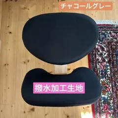 撥水加工生地　バランスチェアカバー　バランスイージーカバー　チャコールグレー無地のサムネイル
