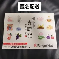 リンガーハット カレンダー 2026年 割引クーポン付き 新品未使用 匿名配送