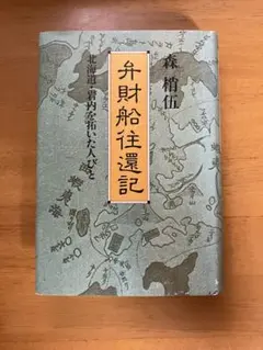 太宰治 地主一代 未発表作品集 八雲書店 初版本 - メルカリ