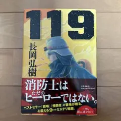 119 長岡弘樹