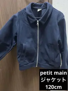 petit mainネイビー ジッパー付き ジャケット 120cm