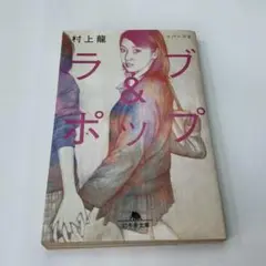 ラブ&ポップ　村上龍