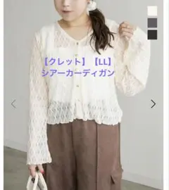 【CLETTE/clette/クレット】【LL】シアーカーディガン