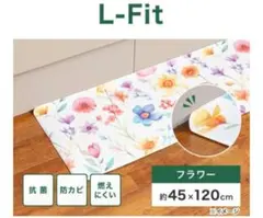 ♥カインズ L-Fit フラワー キッチンマット 45x120cm