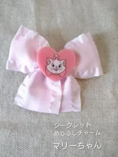 【めじるしチャーム】マリーちゃん=ディズニー シークレット