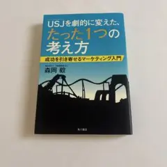 USJ(ユニバーサル・スタジオ・ジャパン)を劇的に変えた、たった1つの考え方 …