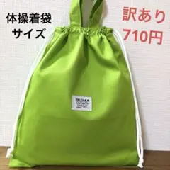 訳あり1637【おまとめ割不可】シンプル体操着袋