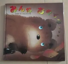 みんな おやすみ... 絵本