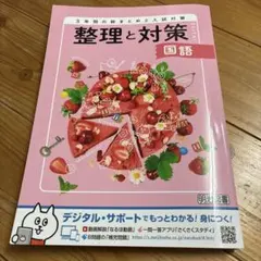 整理と対策 国語 3年間の総まとめと入試対策のサムネイル