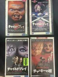 チャイルドプレイ VHS 4本セット 日本語吹替版 - メルカリ