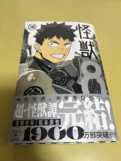 【新品】怪獣8号　16巻　最終巻　漫画のみ