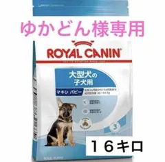 ☆ロイヤルカナンマキシパピー16㎏お値下げ不可 - メルカリ