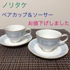 ★ノリタケ★ ペアカップ＆ソーサー