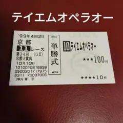 2026年最新】テイエムオペラオー 馬券の人気アイテム - メルカリ